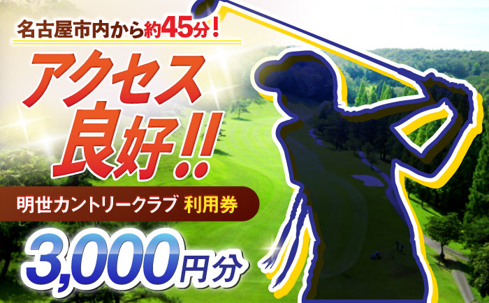 明世カントリークラブ 利用券 3,000円分 （1,000円分×3枚） 瑞浪市 [AZAB001]