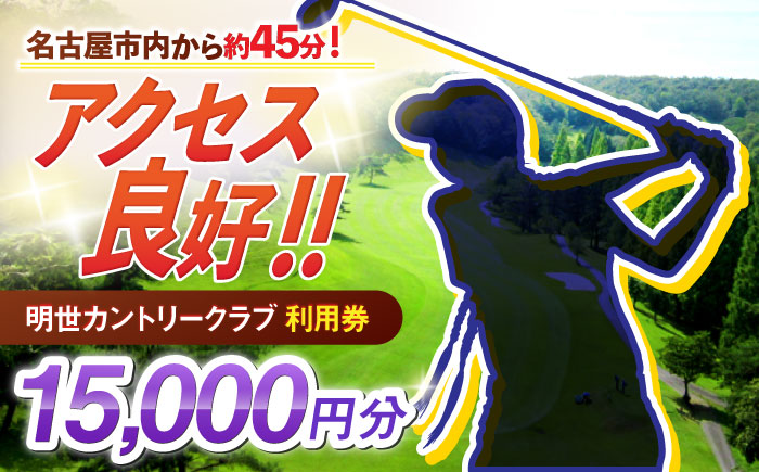 明世カントリークラブ 利用券 15,000円分 （1,000円分×15枚） 瑞浪市 [AZAB003]