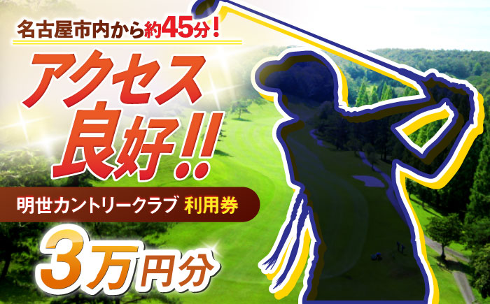 明世カントリークラブ 利用券 30,000円分 （1,000円分×30枚） 瑞浪市 [AZAB004]