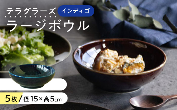 【美濃焼】 テラグラーズ ラージボウル インディゴ 5客揃 瑞浪市 / アワサカ 食器 鉢 ボウル [AZAD006]
