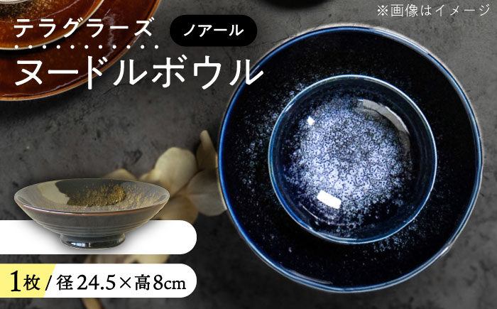 【美濃焼】 テラグラーズ ヌードルボウル ノアール 1客 瑞浪市 / アワサカ 食器 鉢 ボウル [AZAD007]