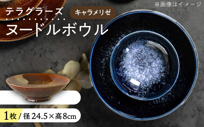 【美濃焼】 テラグラーズ ヌードルボウル キャラメリゼ 1客 瑞浪市 / アワサカ 食器 鉢 ボウル [AZAD008]