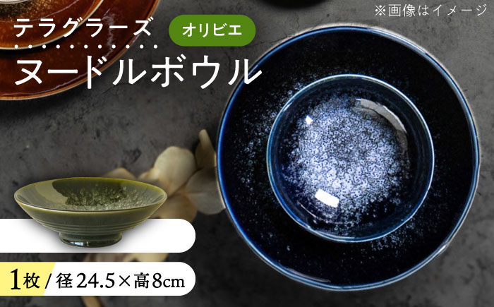 【美濃焼】 テラグラーズ ヌードルボウル オリビエ 1客 瑞浪市 / アワサカ 食器 鉢 ボウル [AZAD009]