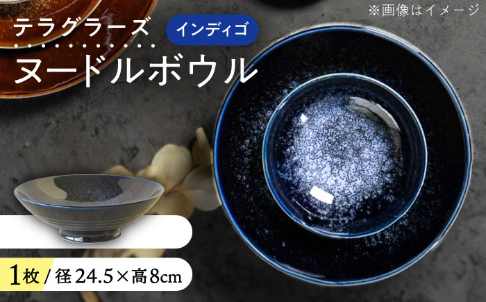 【美濃焼】 テラグラーズ ヌードルボウル インディゴ 1客 瑞浪市 / アワサカ 食器 鉢 ボウル [AZAD010]