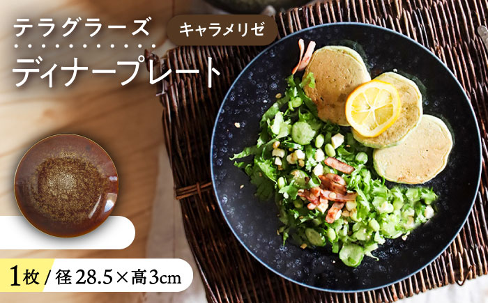 【美濃焼】 テラグラーズ ディナープレート キャラメリゼ 1客 瑞浪市 / アワサカ 食器 皿 プレート [AZAD012]