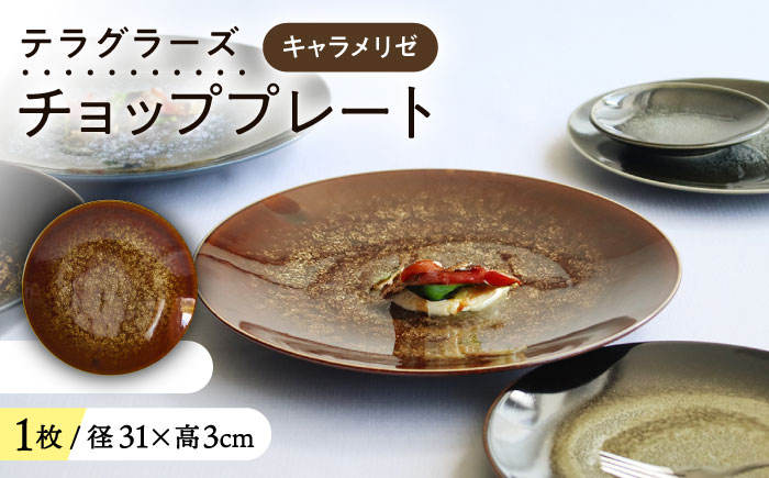 【美濃焼】 テラグラーズ チョッププレート キャラメリゼ 1客 瑞浪市 / アワサカ 食器 大皿 プレート [AZAD016]