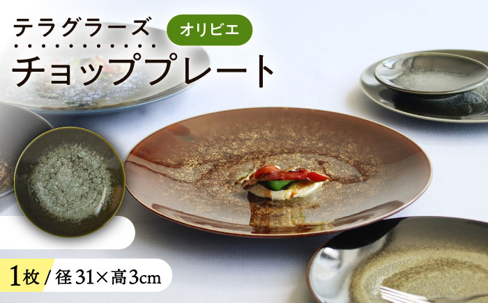 【美濃焼】 テラグラーズ チョッププレート オリビエ 1客 瑞浪市 / アワサカ 食器 大皿 プレート [AZAD017]