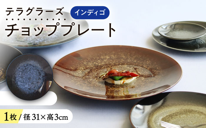 【美濃焼】 テラグラーズ チョッププレート インディゴ 1客 瑞浪市 / アワサカ 食器 大皿 プレート [AZAD018]