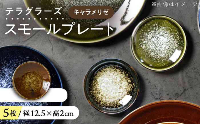 【美濃焼】 テラグラーズ スモールプレート キャラメリゼ 5客揃 瑞浪市 / アワサカ 食器 皿 プレート [AZAD020]