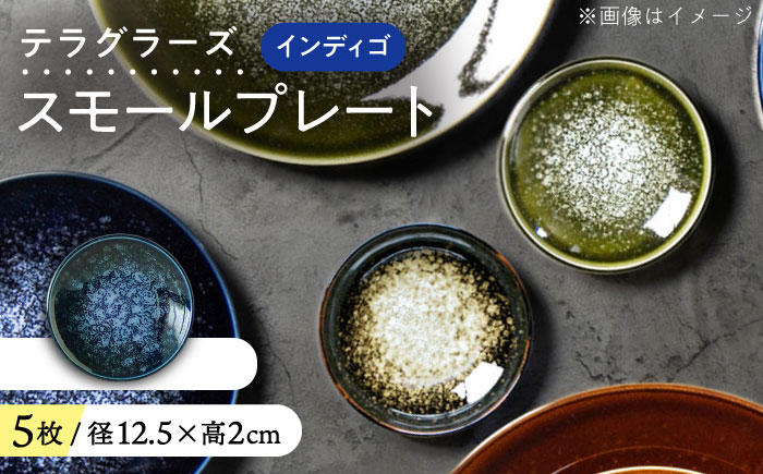 【美濃焼】 テラグラーズ スモールプレート インディゴ 5客揃 瑞浪市 / アワサカ 食器 皿 プレート [AZAD022]