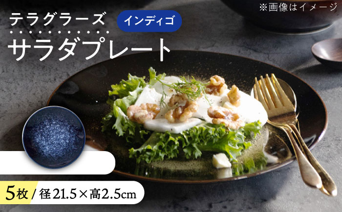 【美濃焼】 テラグラーズ サラダプレート インディゴ 5客揃 瑞浪市 / アワサカ 食器 皿 プレート [AZAD026]