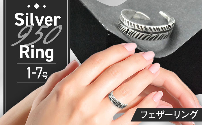 フェザーリング 1～7号 瑞浪市 / ATP シルバー アクセサリー ハンドメイド [AZAH001]