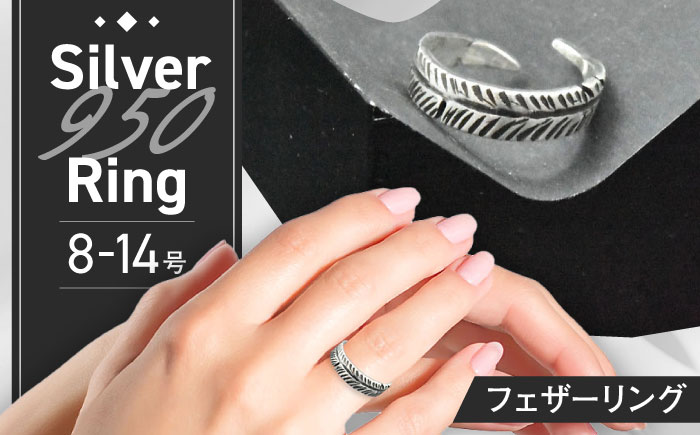 フェザーリング 8～14号 瑞浪市 / ATP シルバー アクセサリー ハンドメイド [AZAH002]