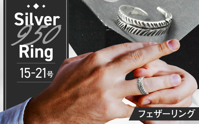 フェザーリング 15～21号 瑞浪市 / ATP シルバー アクセサリー ハンドメイド [AZAH003]