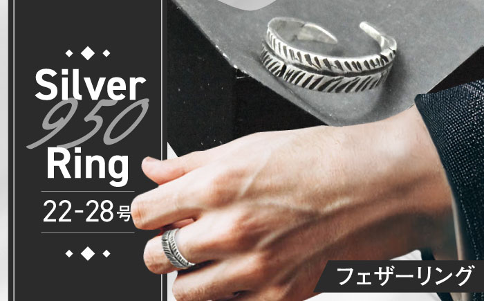 フェザーリング 22～28号 瑞浪市 / ATP シルバー アクセサリー ハンドメイド [AZAH004]