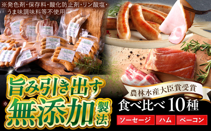 中山道ハム 食べ比べ 10種 ソーセージ ハム ベーコン 冷凍 瑞浪市 / オーガニックフーズ お取り寄せ 小分け 手作り 無塩せき 発色剤 保存料 無添加 [AZAK001]
