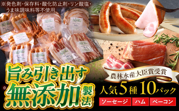 中山道ハム 人気5種 10パック ソーセージ ハム ベーコン 冷凍 瑞浪市 / オーガニックフーズ お取り寄せ 小分け 手作り 無塩せき 発色剤 保存料 無添加 [AZAK002]