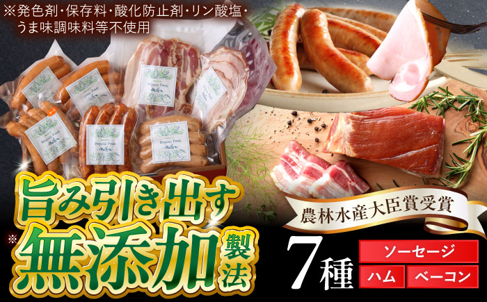 中山道ハム ソーセージ ハム ベーコン 7種 小分け 冷凍 瑞浪市 / オーガニックフーズ お取り寄せ 小分け 手作り 無塩せき 発色剤 保存料 無添加 [AZAK003]