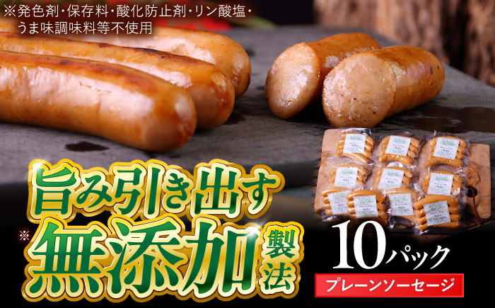 中山道ハム プレーンソーセージ 80g×10パック 小分け 冷凍 瑞浪市 / オーガニックフーズ お取り寄せ 小分け 手作り 無塩せき 発色剤 保存料 無添加 [AZAK004]