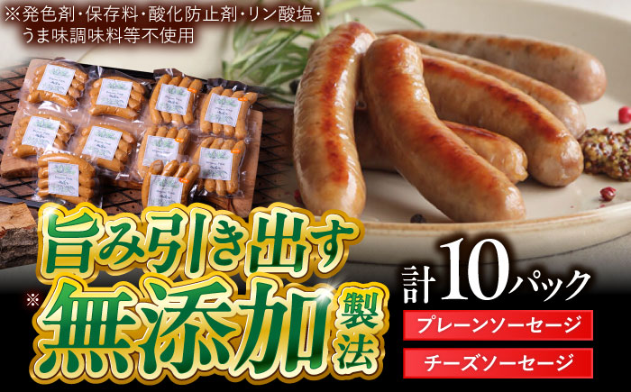 中山道ハム プレーンソーセージ × チーズソーセージ 計10パック 小分け 冷凍 瑞浪市 / オーガニックフーズ お取り寄せ 小分け 手作り 無塩せき 発色剤 保存料 無添加 [AZAK005]