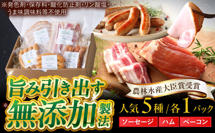 中山道ハム ソーセージ ベーコン ハム 人気5種 小分け 冷凍 瑞浪市 / オーガニックフーズ お取り寄せ 小分け 手作り 無塩せき 発色剤 保存料 無添加 [AZAK008]