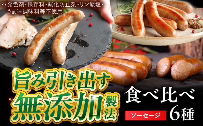 中山道ハム ソーセージ 6種 小分け 冷凍 瑞浪市 / オーガニックフーズ お取り寄せ 小分け 手作り 無塩せき 発色剤 保存料 無添加 [AZAK010]