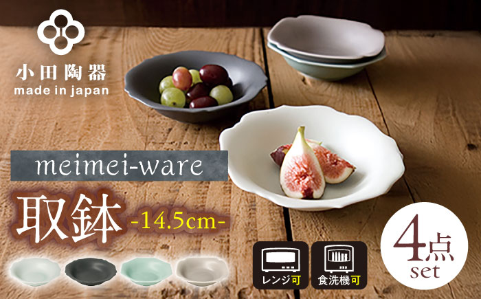 【美濃焼】 meimei-ware 14.5cm 取鉢 4種セット ひとつひとつ違った形の可愛いボウル 瑞浪市 / 小田陶器 食器 小鉢 [AZAM001]