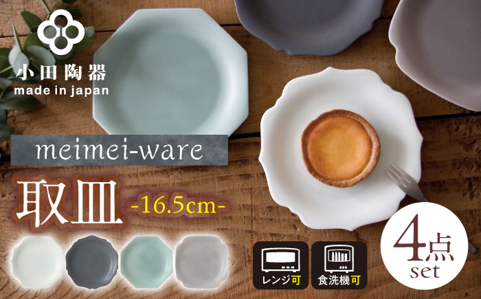 【美濃焼】 meimei-ware 16.5cm 取皿 4種セット ひとつひとつ違った形の可愛いお皿 瑞浪市 / 小田陶器 食器 皿 プレート [AZAM002]