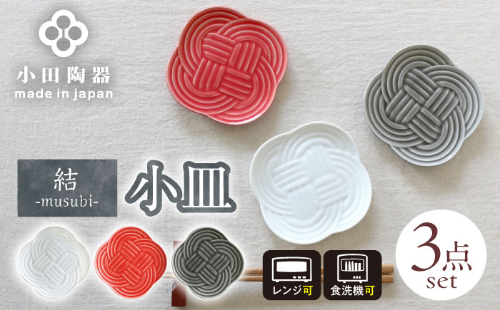 【美濃焼】 結 -musubi- 小皿 3色セット 瑞浪市 / 小田陶器 食器 皿 和風 [AZAM004]
