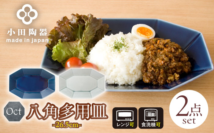【美濃焼】 Oct 26.5八角多用皿 2枚セット (瑠璃×薄灰) 使いがいのある八角多用皿 瑞浪市 / 小田陶器 食器 大皿 プレート [AZAM007]
