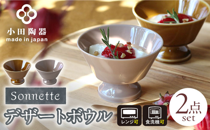 【美濃焼】 Sonnette -ソネット- デザートボウル 2個セット シンプルでスタッキングできる器 瑞浪市 / 小田陶器 食器 小鉢 [AZAM008]