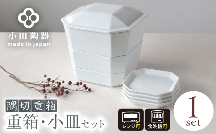 【美濃焼】 隅切重箱 (白) 入れ子式に収納できる磁器の重箱と小皿セット 瑞浪市 / 小田陶器 食器 お重 プレート [AZAM010]