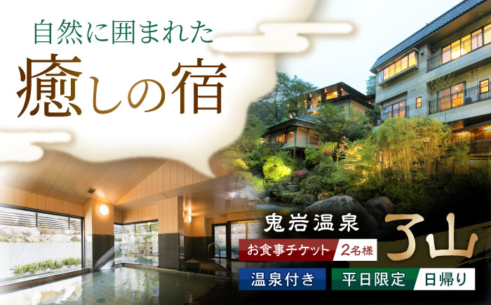 鬼岩温泉 了山 温泉付お食事チケット ペア ＜平日・日帰り＞ 瑞浪市 [AZAN002]