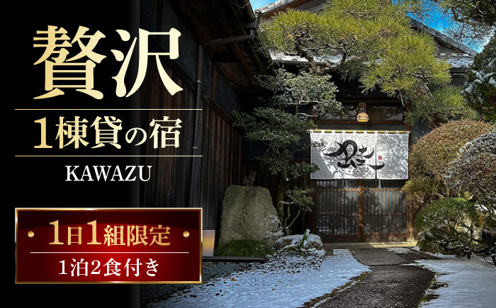 1日1組限定 丸っと1棟貸の宿 KAWAZU 1泊2食付きペア 宿泊券 岐阜県・庭の登録記念物に泊まれる 瑞浪市 [AZAP001]