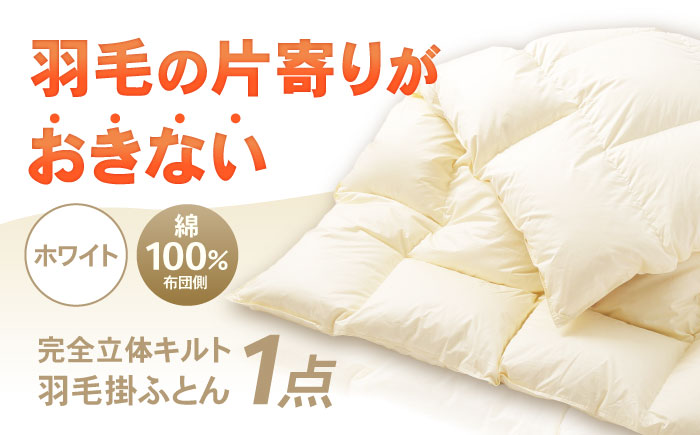 完全立体キルト 羽毛 掛ふとん (シングルサイズ) 釜戸ふとんオリジナル 羽毛の片寄りがおきない 瑞浪市 / 釜戸ふとん [AZAR001]