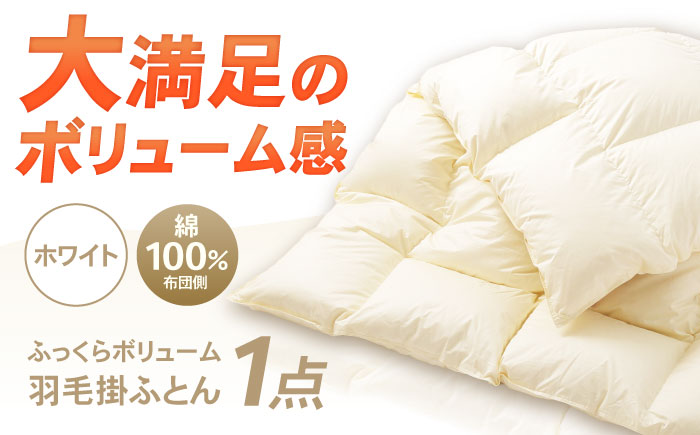 ふっくらボリュームタイプ 羽毛 掛ふとん (シングルサイズ) 釜戸ふとんオリジナル 瑞浪市 / 釜戸ふとん [AZAR002]