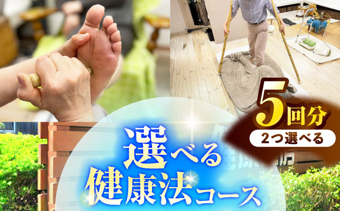 健康工房 瑞浪 選べる健康法コース チケット 5回分 (若石健康法or足圧健康法or瑪瑙ラブ健康法から2つ選択) 瑞浪市 [AZAU002]
