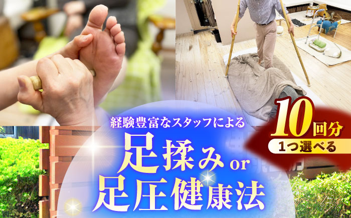 健康工房 瑞浪 経験豊富なスタッフによる 「足揉みor足圧健康法」 チケット 10回分 瑞浪市 [AZAU004]