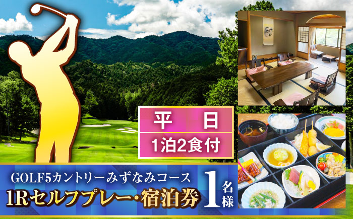 GOLF5カントリーみずなみコース 平日1Rセルフプレー・コテージ 1泊2食付 宿泊券 (1名様分) 瑞浪市 [AZAW001]
