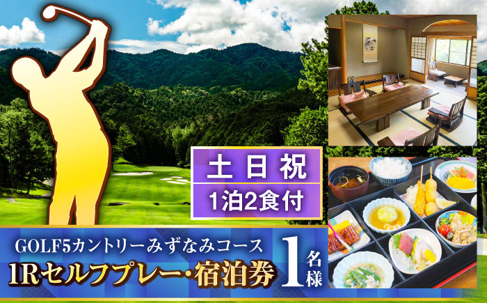 GOLF5カントリーみずなみコース 土日祝1Rセルフプレー・コテージ 1泊2食付 宿泊券 (1名様分) 瑞浪市 [AZAW002]