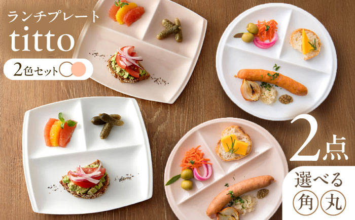 選べる2型タイプ】【美濃焼】 ランチプレート titto 白×ピンク 各1枚