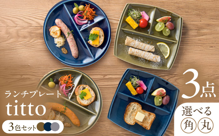 【選べる2型タイプ】【美濃焼】 ランチプレート titto 藍色×墨色×オリーブ 各1枚セット 瑞浪市 / JS企画 / 小田陶器 食器 プレート 仕切り皿 おしゃれ [AZAZ004] 丸
