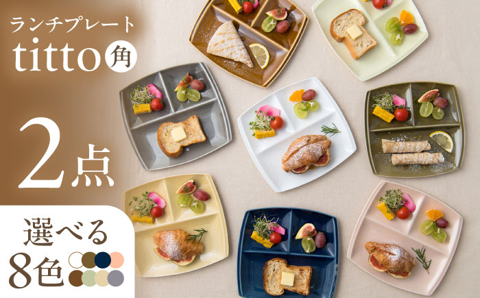 【選べる8色】【美濃焼】 ランチプレート titto 角 2枚セット / 瑞浪市 / JS企画 / 小田陶器 食器 仕切り皿 おしゃれ [AZAZ007] ネイビー