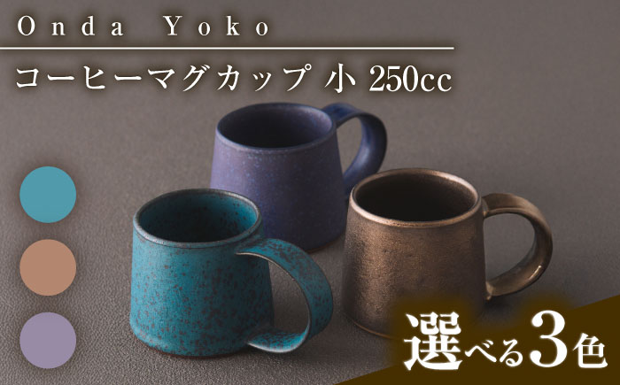 【選べる3色タイプ】【美濃焼】 恩田陽子 コーヒーマグカップ 小 250cc 瑞浪市 / JS企画 ティーカップ マグ コップ [AZAZ022] ゴールド