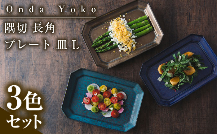【美濃焼】 恩田陽子 隅切 長角 プレート 皿 L 3色セット 瑞浪市 / JS企画 マグカップ 皿 プレート セット [AZAZ036]