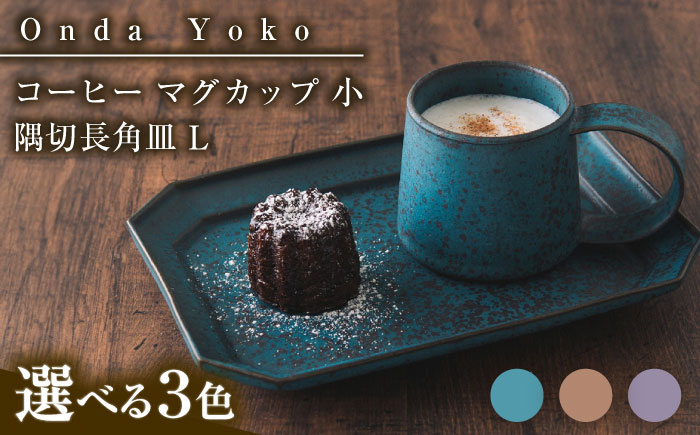 【選べる3色】【美濃焼】 恩田陽子 コーヒー マグカップ 小 隅切長角皿 L 各1点セット 瑞浪市 / JS企画 マグカップ 皿 プレート セット [AZAZ045] パープル