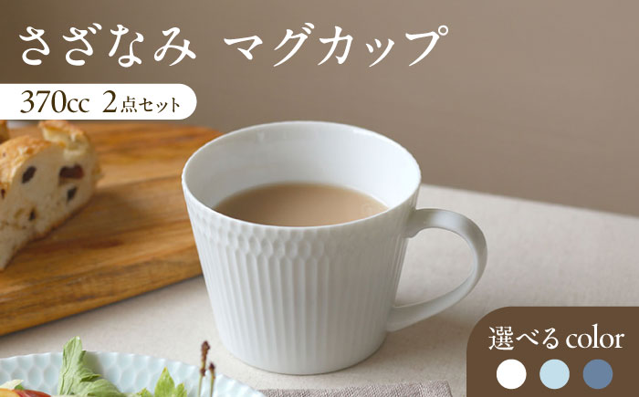 【選べる3色タイプ】【美濃焼】 さざなみ マグカップ 370cc 2点セット 瑞浪市 / JS企画 / 小田陶器 コーヒーカップ ティーカップ コップ [AZAZ061] ホワイト