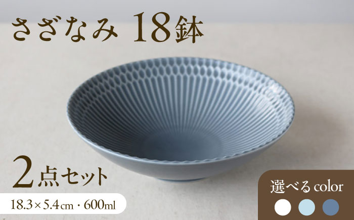 【選べる3色タイプ】【美濃焼】 さざなみ 18鉢 2枚セット 瑞浪市 / JS企画 皿 お皿 プレート 食器 [AZAZ071] 青白