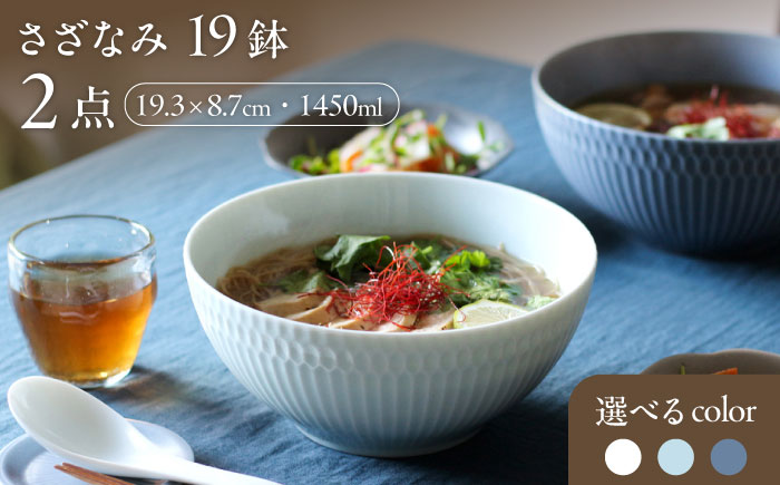 【選べる3色タイプ】【美濃焼】 さざなみ 19鉢 2枚セット 瑞浪市 / JS企画 皿 お皿 プレート 食器 [AZAZ073] ホワイト