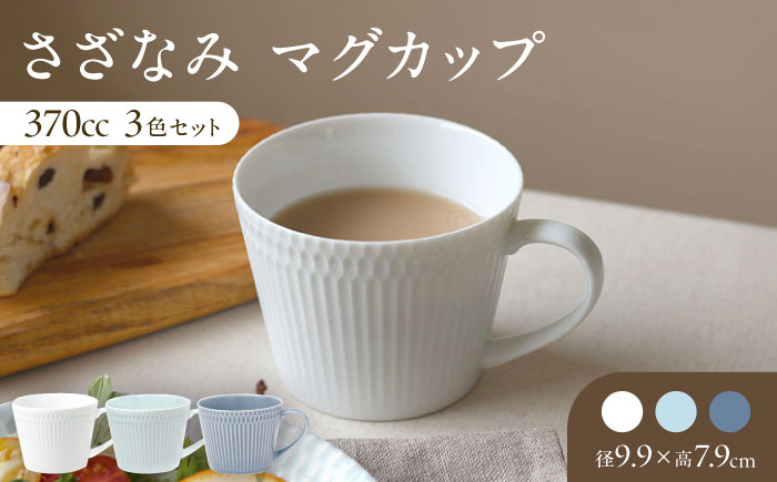 【美濃焼】 さざなみ マグカップ 370cc 3色セット 瑞浪市 / JS企画 / 小田陶器 コーヒーカップ ティーカップ コップ [AZAZ091]